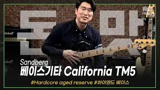 [투데이즈기어] 하이엔드 베이스! Sandberg  베이스기타 California TM5