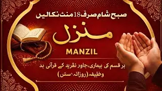 Manzil Dua | منزل Ep-828 (Cure and Protection from Black Magic, Jinn / Evil Spirit Possession)