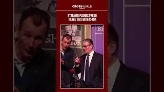 Кир Стармер открывает новую главу в отношениях с Китаем в Шанхае.