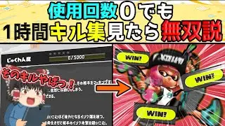 使用回数０の武器でも１時間キル集見たら無双できる説　【＃Splatoon３/＃スプラトゥーン３】【＃ゆっくり実況】Part10