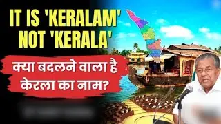 Keralam: The New Official Name of the State, Passed by Kerala Assembly | UPSC