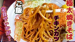 焼きそばとチキンカツとご飯とみそ汁定食　青森いぶくろギュ～ッ【青森県青森市 福田屋】 #青森  #定食 #炭水化物 #焼きそば