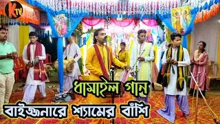 বাইজ্জো নারে শ্যামের বাঁশি । Baijo nare shyamer bashi । Dhamail gaan ।
