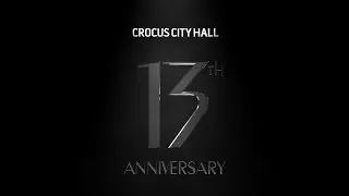 13-й день рождения Crocus City Hall. Открытие после масштабного ремонта