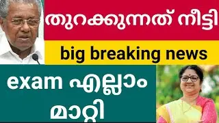 തുറക്കുന്നതും exam ഉം മാറ്റി | #bigbreakingnews | kerala college reopening news | school reopen news