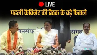 Live: chhattisgarh में पहली कैबिनेट की बैठक के बड़े फैसले, क्या कहा नए सीएम विष्णुदेव साय ने #live