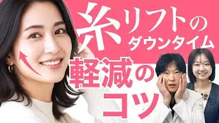手術中から始まってる!?　糸リフト【ダウンタイム軽減のコツ】大切な予定の前は要注意！
