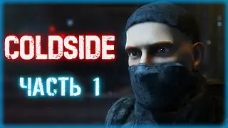 ColdSide #1 ☢️ - Спуск в Секретную Лабораторию - Глава 1: Дождливая Ночь