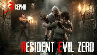 🧟‍♂️ RESIDENT EVIL 0 [4K] | ПРОХОЖДЕНИЕ НА РУССКОМ | В ПОДЗЕМЕЛЬЕ К ДИКИМ ОБЕЗЬЯНАМ | 3 СЕРИЯ 🎮