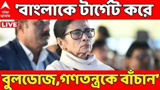 Mamata At Supreme Court LIVE: বাংলাকে টার্গেট করে বুলডোজ করা হচ্ছে, গণতন্ত্রকে বাঁচান: মুখ্যমন্ত্রী