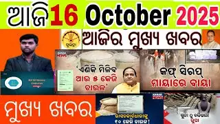today's morning news odisha/16 October 2025/subhadra yojana online apply process/odisha news today