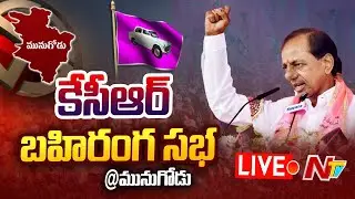 🔴 CM KCR Munugode Public Meeting LIVE : TRS Public Meeting at Munugode | NTV Live