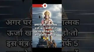 Hanuman Mantra to Remove Negativity 🙏🚩 | Hanuman Chalisa | Bajrangbali #shorts
