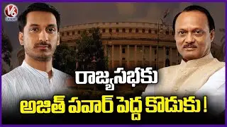 Maharashtra Politics Turns Interesting : Ajit Pawar Elder Son To Enter Rajya Sabha | V6 News