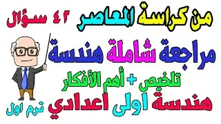 مراجعة شاملة هندسة للصف الاول الاعدادي الترم الاول | مراجعة ليلة الامتحان ملخص + 42 سؤال من المعاصر