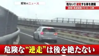 高速道路の“逆走”をカメラが激撮！　原付バイクで侵入しようとした外国人も