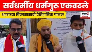 Jalgaon News | Mahapalika निवडणुकीच्या पार्श्वभूमीवर जळगावात सर्वधर्मीय धर्मगुरू एकवटले! N18V