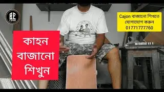 কাহন কিনুন কাহন শিখুন |BE LOUD CAJON BD | beginner cajon playing guide/tutorial