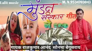बहुत ही दमदार मुंडन गीत ले 500 गायक राजकुमार आनंद जी का बहुत ही सुंदर गीत