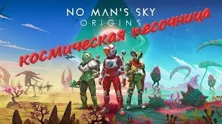 Стримы онлайн сейчас No Man's Sky. Вышло крупное обновление ORIGINS.