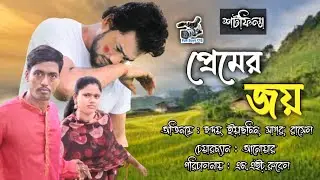 Premer Joy | Hridoy | Yasmin | Sagor | Rasel | Bangla Officials Short Films 2024 | Fun Boys Ctg