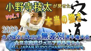 2023全日本空道無差別選手権 Vol.1～小野寺稜太が見せた本当の強さ