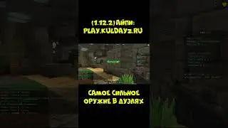 САМОЕ СИЛЬНОЕ ОРУЖИЕ ! DAYZ в МАЙНКРАФТ? \ #shorts #minecraft