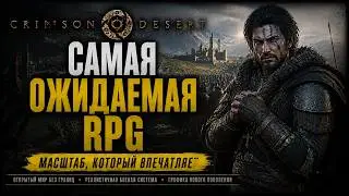 Crimson Desert &mdash; ИГРА ГОДА 2026? Краткий обзор за 10 минут