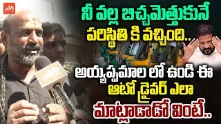 సీఎం రేవంత్ పై అయ్యప్పస్వామి ఫైర్..Auto Driver On CM Revanth Reddy | Telangana News | YOYO TV