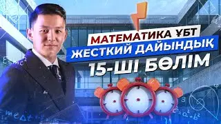 МАТЕМАТИКА. ЖЕСТКИЙ ДАЙЫНДЫҚ 15 | НАҒЫЗ ҰБТ 2024 КЕЛУІ МҮМКІН ЕСЕПТЕР