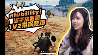 niubility！沫子决赛圈1V2拼锅吃鸡