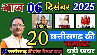 4 December 2025 | Chhattisgarh Ki 20 Badi Kabren | Aaj Ki Sabse Badi Updates | Chhattisgarh News