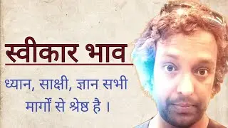 स्वीकार भाव: ध्यान, ज्ञान, साक्षी सभी मार्गों से श्रेष्ठ है // Acceptance meditation guided //