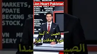الصين وكندا تعلنان شراكة جديدة واتفاقات تجارية/تحول استراتيجي كبير تاريخية #السعودیہ #الامارات #دبي