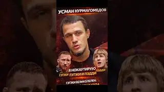 Усман Нурмагомедов заявил, что нокаутировал бы Гэтжи и Пэдди