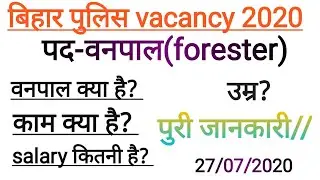 Bihar police[ वनपाल ] vacancy 2020,वन विभाग में वनपाल के पदों पर निकली है भर्तियाँ/ salary,work,duty