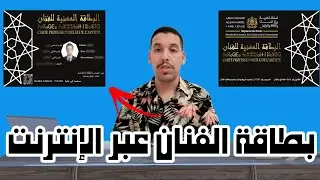 بطاقة الفنان عبر الإنترنت _ Cart D'artist online