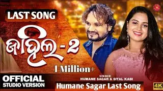 Humane Sagar New Song | Humane Sambalpuri Song | Humane Sagar Sad Song | Humane Sagar Last Song