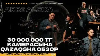 30 миллион тенгенің камерасына обзор - Arri Mini