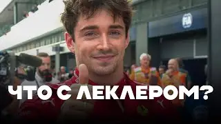 Что с Леклером? | Блог Владимира Башмакова №283