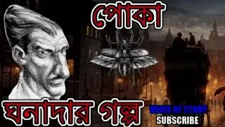 Ghana Da-Poka- ঘনাদার গল্প -পোকা