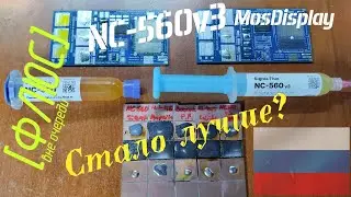 [Флюс] NC-560v3 от MosDisplay. Шаг через ступень