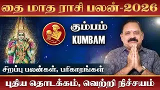 Kumbam Thai Matha Rasi palan 2026 | கும்பம் தை மாத ராசி பலன் 2026