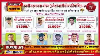 Marwar Live चालकनेची 9 वीं ओपन वॉलीबॉल डे नाईट प्रतियोगिता 2025 चालकना सेङवा बाङमेर राजस्थान