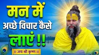 मन मेंअच्छे विचार कैसे लाएं?...Premanand Maharaj Satsang Pravachan motivational video