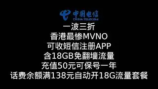 秽土转生|中国电信|CTExcel|CTHK|被澳门分公司收购|香港唯一在境外使用也要强制实名的运营商|租用csl线路续命|MVNO