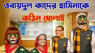 কাউয়া কাদের হাসিনা 🤣 Hasina Funny | Obaidul Kader Funny | Desi Comedy | Cartoon Video new