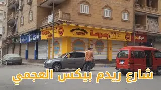 شارع ريدم بيكس العجمي بعد التجديد شوارع أبويوسف العجمي