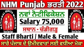 Health Mission Punjab and Chandigarh Recruitment 2022 | Punjab Health & Paramedical Recruitment 2022