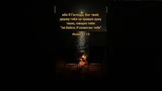 #бог #поддержка #небойся #богснами #shortvideo #shorts #short #божьязащита #божьямилость